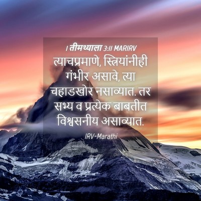 Picture 04 - 1 तीमथ्याला 3:11 MARIRV - त्याचप्रमाणे, - Bible Verse Picture