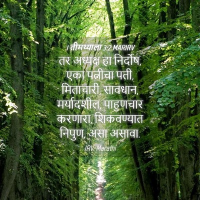 Picture 04 - 1 तीमथ्याला 3:2 MARIRV - तर अध्यक्ष हा - Bible Verse Picture