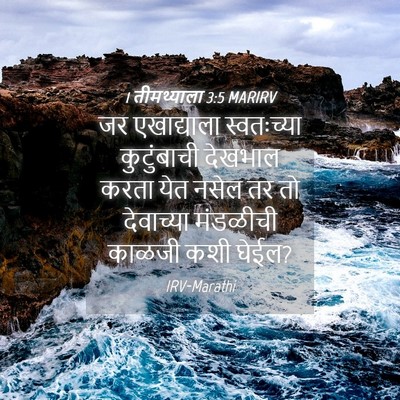 Picture 04 - 1 तीमथ्याला 3:5 MARIRV - जर एखाद्याला - Bible Verse Picture