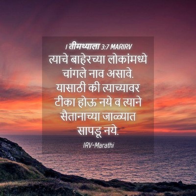 Picture 04 - 1 तीमथ्याला 3:7 MARIRV - त्याचे बाहेरच्या - Bible Verse Picture
