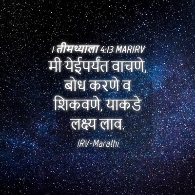 Picture 04 - 1 तीमथ्याला 4:13 MARIRV - मी येईपर्यंत - Bible Verse Picture