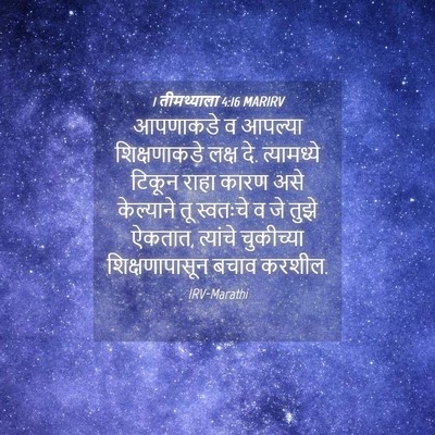 Picture 04 - 1 तीमथ्याला 4:16 MARIRV - आपणाकडे व आपल्या - Bible Verse Picture
