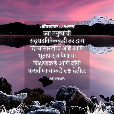 Picture 04 - 1 तीमथ्याला 4:2 MARIRV - ज्या मनुष्यांची - Bible Verse Picture