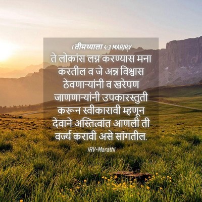 Picture 04 - 1 तीमथ्याला 4:3 MARIRV - ते लोकांस लग्न - Bible Verse Picture