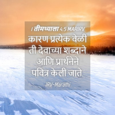 Picture 04 - 1 तीमथ्याला 4:5 MARIRV - कारण प्रत्येक - Bible Verse Picture