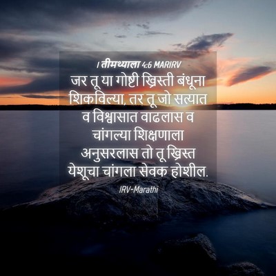 Picture 04 - 1 तीमथ्याला 4:6 MARIRV - जर तू या गोष्टी - Bible Verse Picture