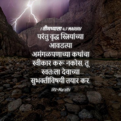 Picture 04 - 1 तीमथ्याला 4:7 MARIRV - परंतु वृद्ध - Bible Verse Picture