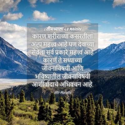 Picture 04 - 1 तीमथ्याला 4:8 MARIRV - कारण शरीराच्या - Bible Verse Picture