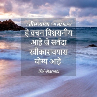 Picture 04 - 1 तीमथ्याला 4:9 MARIRV - हे वचन विश्वसनीय - Bible Verse Picture