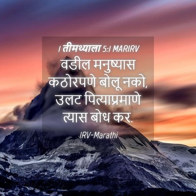 Picture 04 - 1 तीमथ्याला 5:1 MARIRV - वडील मनुष्यास - Bible Verse Picture