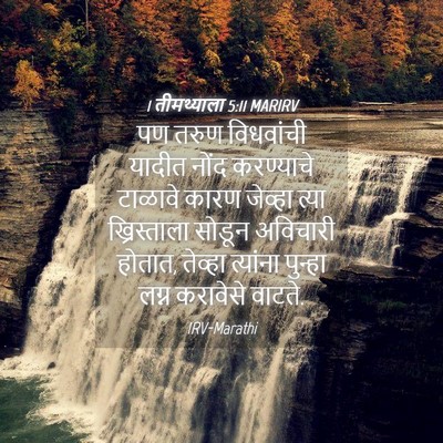 Picture 04 - 1 तीमथ्याला 5:11 MARIRV - पण तरुण विधवांची - Bible Verse Picture