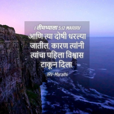 Picture 04 - 1 तीमथ्याला 5:12 MARIRV - आणि त्या दोषी - Bible Verse Picture