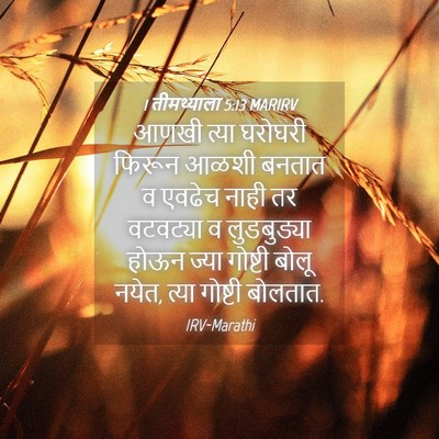 Picture 04 - 1 तीमथ्याला 5:13 MARIRV - आणखी त्या घरोघरी - Bible Verse Picture