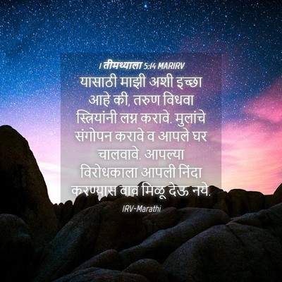 Picture 04 - 1 तीमथ्याला 5:14 MARIRV - यासाठी माझी अशी - Bible Verse Picture