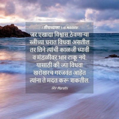Picture 04 - 1 तीमथ्याला 5:16 MARIRV - जर एखाद्या - Bible Verse Picture