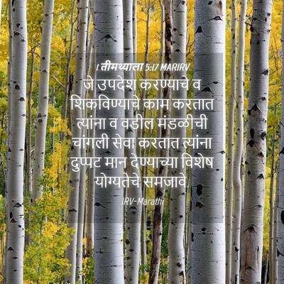 Picture 04 - 1 तीमथ्याला 5:17 MARIRV - जे उपदेश करण्याचे - Bible Verse Picture