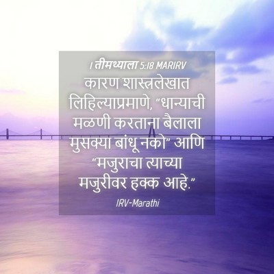 Picture 04 - 1 तीमथ्याला 5:18 MARIRV - कारण शास्त्रलेखात - Bible Verse Picture