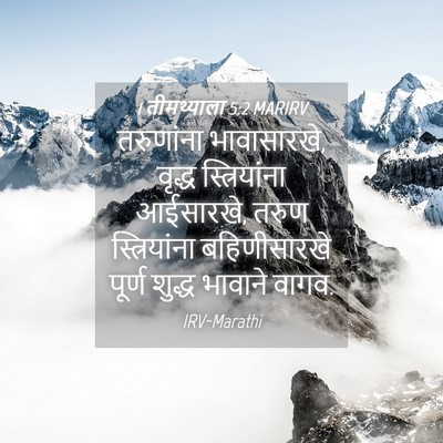 Picture 04 - 1 तीमथ्याला 5:2 MARIRV - तरुणांना - Bible Verse Picture