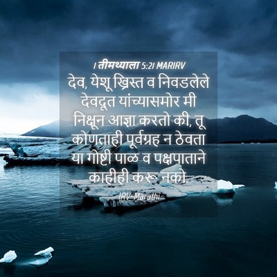 Picture 04 - 1 तीमथ्याला 5:21 MARIRV - देव, येशू ख्रिस्त व - Bible Verse Picture