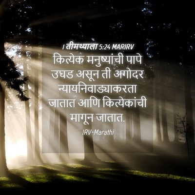 Picture 04 - 1 तीमथ्याला 5:24 MARIRV - कित्येक - Bible Verse Picture