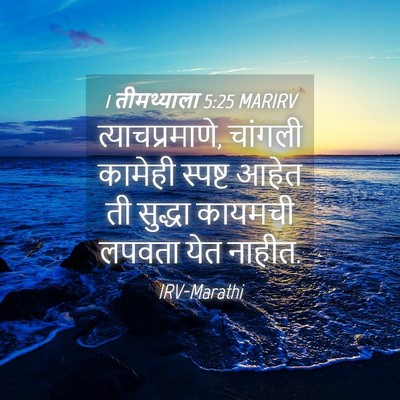 Picture 04 - 1 तीमथ्याला 5:25 MARIRV - त्याचप्रमाणे, - Bible Verse Picture