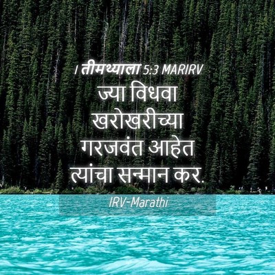 Picture 04 - 1 तीमथ्याला 5:3 MARIRV - ज्या विधवा - Bible Verse Picture