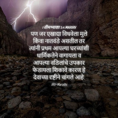 Picture 04 - 1 तीमथ्याला 5:4 MARIRV - पण जर एखाद्या - Bible Verse Picture