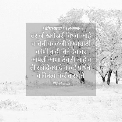 Picture 04 - 1 तीमथ्याला 5:5 MARIRV - तर जी खरोखरी विधवा - Bible Verse Picture