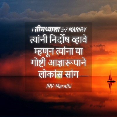 Picture 04 - 1 तीमथ्याला 5:7 MARIRV - त्यांनी निर्दोष - Bible Verse Picture