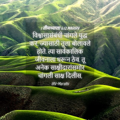 Picture 04 - 1 तीमथ्याला 6:12 MARIRV - विश्वासासंबंधी - Bible Verse Picture