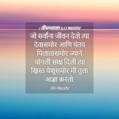 Picture 04 - 1 तीमथ्याला 6:13 MARIRV - जो सर्वांना जीवन - Bible Verse Picture