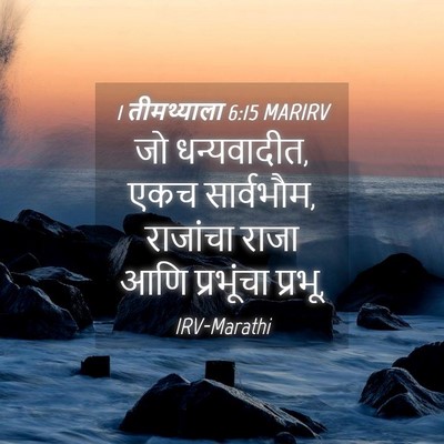 Picture 04 - 1 तीमथ्याला 6:15 MARIRV - जो धन्यवादीत, एकच - Bible Verse Picture