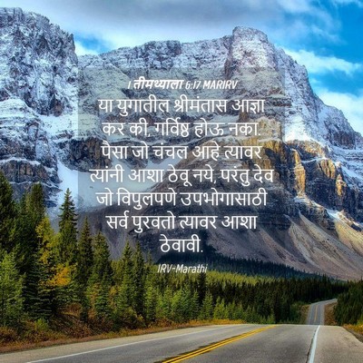 Picture 04 - 1 तीमथ्याला 6:17 MARIRV - या युगातील - Bible Verse Picture