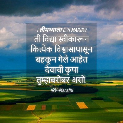 Picture 04 - 1 तीमथ्याला 6:21 MARIRV - ती विद्या - Bible Verse Picture