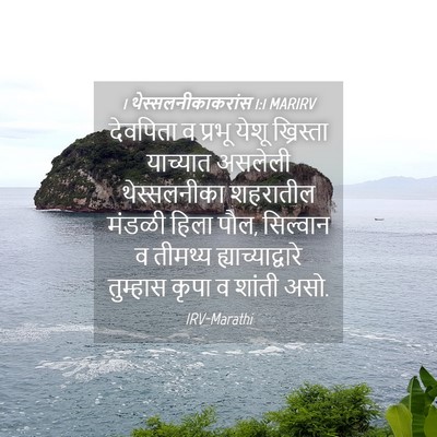 Picture 04 - 1 थेस्सलनीकाकरांस 1:1 MARIRV - देवपिता व प्रभू - Bible Verse Picture