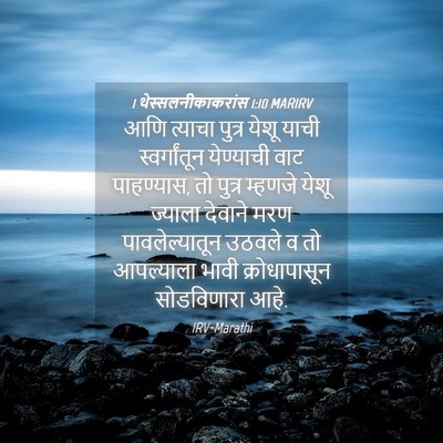 Picture 04 - 1 थेस्सलनीकाकरांस 1:10 MARIRV - आणि त्याचा पुत्र - Bible Verse Picture