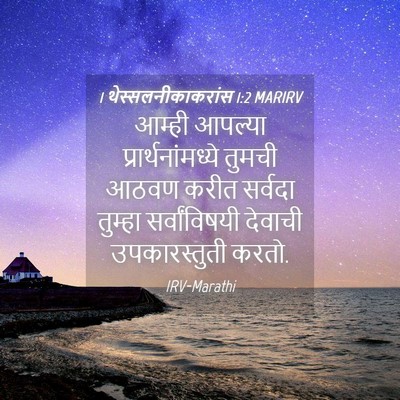 Picture 04 - 1 थेस्सलनीकाकरांस 1:2 MARIRV - आम्ही आपल्या - Bible Verse Picture