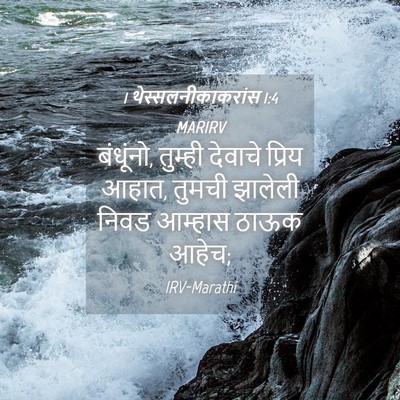 Picture 04 - 1 थेस्सलनीकाकरांस 1:4 MARIRV - बंधूंनो, तुम्ही - Bible Verse Picture