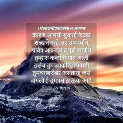 Picture 04 - 1 थेस्सलनीकाकरांस 1:5 MARIRV - कारण आमची - Bible Verse Picture