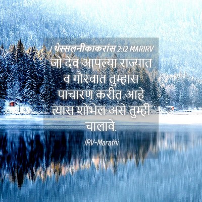 Picture 04 - 1 थेस्सलनीकाकरांस 2:12 MARIRV - जो देव आपल्या - Bible Verse Picture