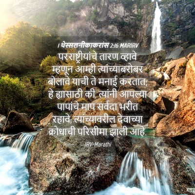 Picture 04 - 1 थेस्सलनीकाकरांस 2:16 MARIRV - परराष्ट्रीयांचे - Bible Verse Picture