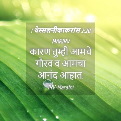 Picture 04 - 1 थेस्सलनीकाकरांस 2:20 MARIRV - कारण तुम्ही आमचे - Bible Verse Picture