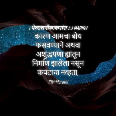 Picture 04 - 1 थेस्सलनीकाकरांस 2:3 MARIRV - कारण आमचा बोध - Bible Verse Picture
