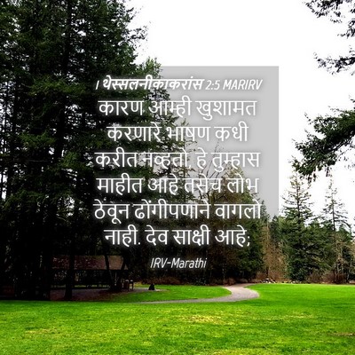 Picture 04 - 1 थेस्सलनीकाकरांस 2:5 MARIRV - कारण आम्ही खुशामत - Bible Verse Picture