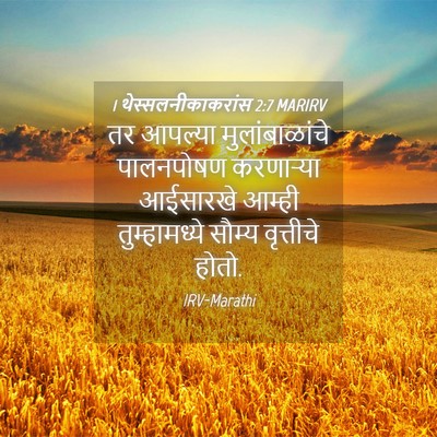 Picture 04 - 1 थेस्सलनीकाकरांस 2:7 MARIRV - तर आपल्या - Bible Verse Picture