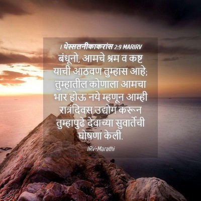 Picture 04 - 1 थेस्सलनीकाकरांस 2:9 MARIRV - बंधूनो, आमचे श्रम व - Bible Verse Picture
