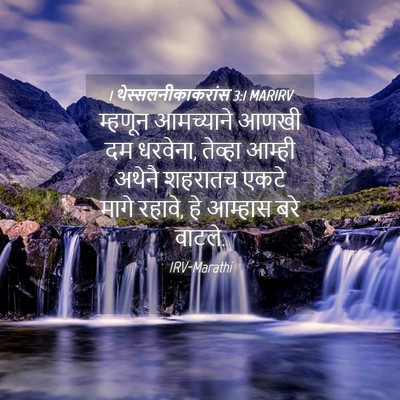 Picture 04 - 1 थेस्सलनीकाकरांस 3:1 MARIRV - म्हणून आमच्याने - Bible Verse Picture