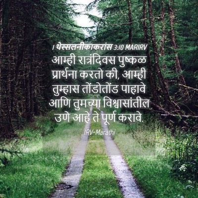 Picture 04 - 1 थेस्सलनीकाकरांस 3:10 MARIRV - आम्ही रात्रंदिवस - Bible Verse Picture