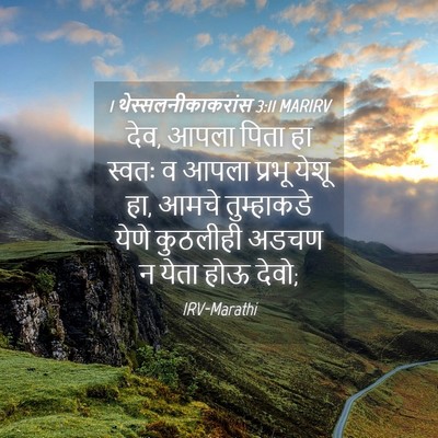 Picture 04 - 1 थेस्सलनीकाकरांस 3:11 MARIRV - देव, आपला पिता हा - Bible Verse Picture