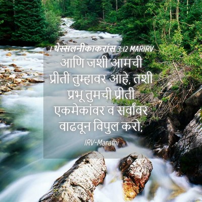 Picture 04 - 1 थेस्सलनीकाकरांस 3:12 MARIRV - आणि जशी आमची - Bible Verse Picture